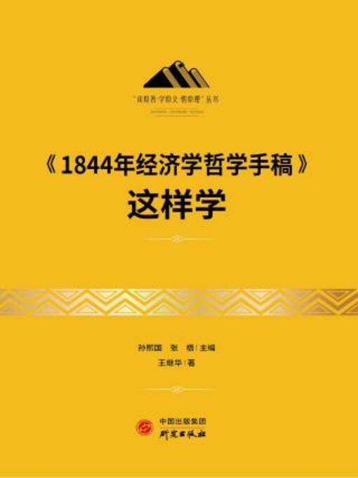 Title details for 《1844年经济学哲学手稿》这样学 by 王继华著 - Available